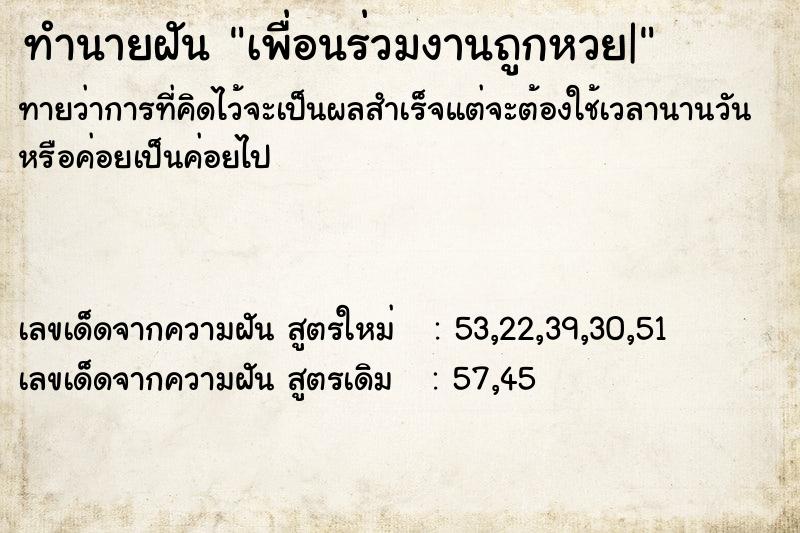 ทำนายฝันทำนายฝันเพื่อนร่วมงานถูกหวย|